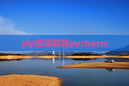 pip安装教程pycharm pip安装教程pycharm